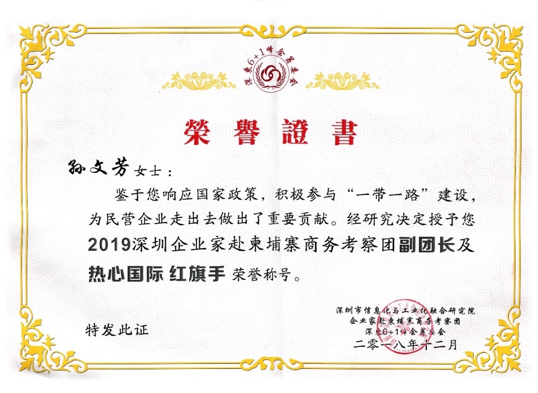 祝賀GLA全球物流聯(lián)盟網(wǎng)創(chuàng)始人孫文芳女士獲得“2019深圳企業(yè)家赴柬埔寨商務(wù)考察團(tuán)副團(tuán)長(zhǎng)及熱心國(guó)際紅旗手“榮譽(yù)稱號(hào)！
